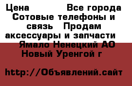 power Bank 20 000 Solar › Цена ­ 1 600 - Все города Сотовые телефоны и связь » Продам аксессуары и запчасти   . Ямало-Ненецкий АО,Новый Уренгой г.